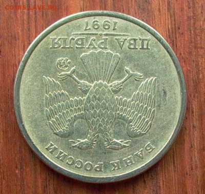 2 рубля 1997 ММД, шт.1.3А2 по А.С. до 27.12. - 010.JPG