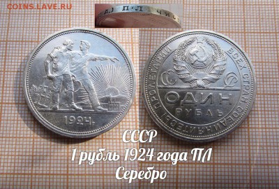 CCCР 1 рубль 1924 года ПЛ Серебро. До 25.12.17г. в 22:00 - 1р