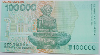 ХОРВАТИЯ - 100 000 динаров 1993 г. пресс до 29.12 в 22.00 - DSCN1819.JPG