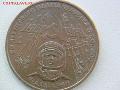 1рубль 20 лет полет в космос гагарин узкий кант - P1070066-2.JPG