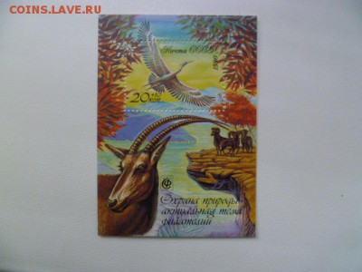 почтовый блок охрана природы 1990 г не гашеный - P1070047.JPG