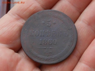 5 копеек 1860 - RSCN0049.JPG