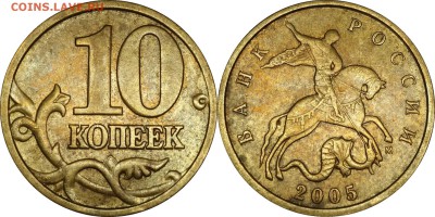 10 копеек 2005 М шт. Б2__до 28.12.2017___22.30 - 10 копеек 2005 М шт. Б2