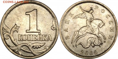 1 копейка 2005 М шт. Г__до 28.12.2017___22.30 - 1 копейка 2005 М шт.Г.Jpg