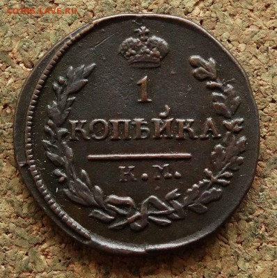 1 копейка 1822 КМ АМ До 26.12.2017 22-00 по Москве - 2.JPG