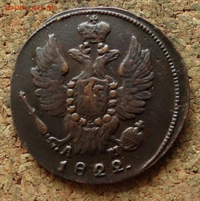 1 копейка 1822 КМ АМ До 26.12.2017 22-00 по Москве - 1.JPG