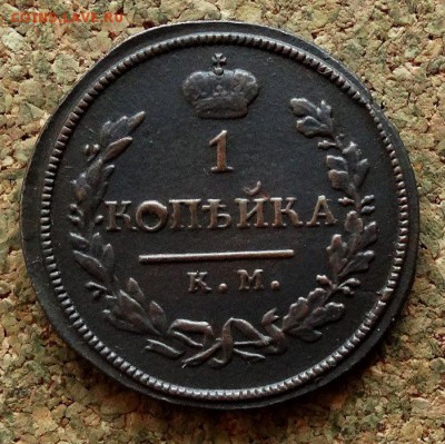 1 копейка 1818 КМ ДБ До 26.12.2017 22-00 по Москве - 2.JPG