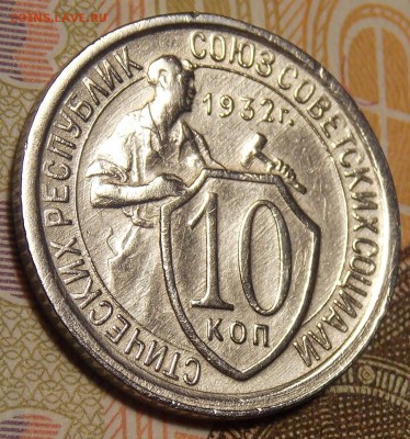 10 копеек 1932 до 24.12.17 до 22-00 по мск - DSCN9175.JPG
