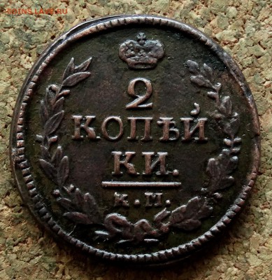 2 копейки 1822 КМ АМ  До 26.12.2017 22-00 по Москве - 2.JPG