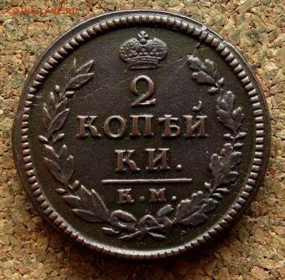 2 копейки 1817 КМ АМ До 26.12.2017 22-00 по Москве - 2.JPG