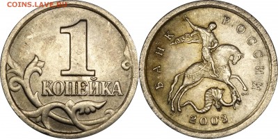 1 копейка 2003 СП шт. 2.22Б__до 28.12.2017___22.30 - 1 копейка 2003 СП шт.2.22Б