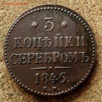 3 копейки Серебром 1846 СМ До 26.12.2017 22-00 по Москве - 2.JPG