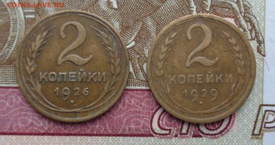 2 копейки 1926, 1929 гг. 27.12.2017. 22-00 мск. - DSC01891.JPG