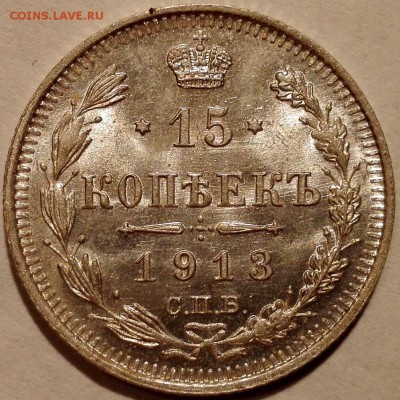 10, 15, 20 копеек 1913 ВС UNC фикс - 2