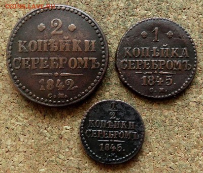 Лот из 3 монет Серебром 1842-1845 СМ До 26.12.2017 22-00 Мск - 2.JPG