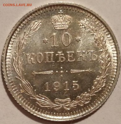 10, 15, 20 копеек 1915 ВС UNC фикс - 1