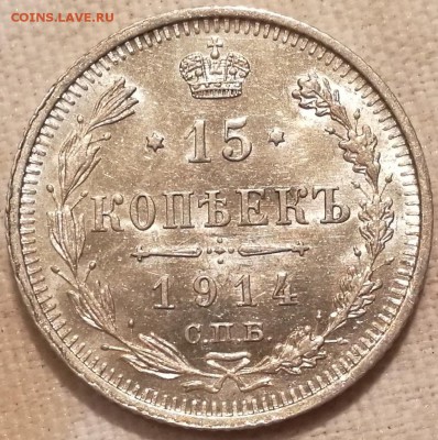 10, 15, 20 копеек 1914 ВС UNC фикс - 19