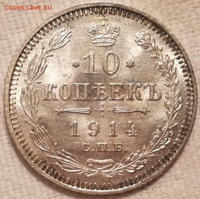 10, 15, 20 копеек 1914 ВС UNC фикс - 17