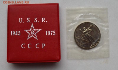 1 рубль 1975. 30 лет Победы. АНЦ. Клипса до 28.12 22-00 - DSC_0562.JPG