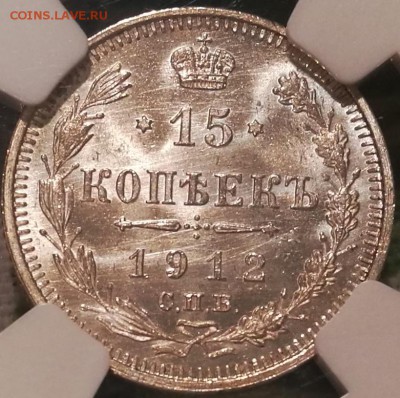 15 копеек 1912 ЭБ ngc ms67 - 15