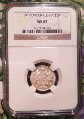 15 копеек 1912 ЭБ ngc ms67 - 13