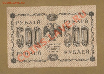 500-РУБ.1918. ЖИХАРЕВ.   ДО.28.03.11-22:00 МСК. - 500- РУБ. 1918