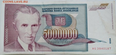 ЮГОСЛАВИЯ - 5 000 000 динаров 1993 г. Тесла до 29.12 в 22.00 - DSCN1830.JPG