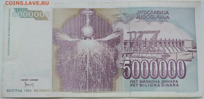 ЮГОСЛАВИЯ - 5 000 000 динаров 1993 г. Тесла до 29.12 в 22.00 - DSCN1831.JPG
