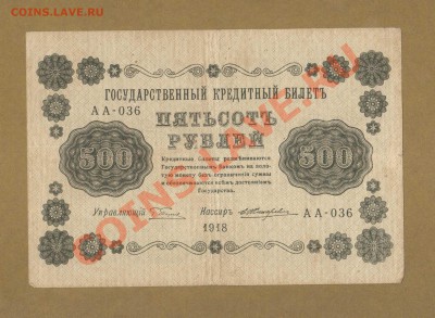 500-РУБ.1918. ЖИХАРЕВ.   ДО.28.03.11-22:00 МСК. - 500- РУБ. 19181