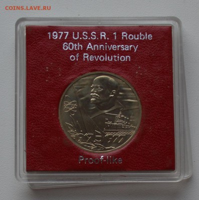 1 рубль 1977. 60 лет ВОСР. АНЦ. Эксп. коробка до 28.12 22-00 - DSC_0535.JPG