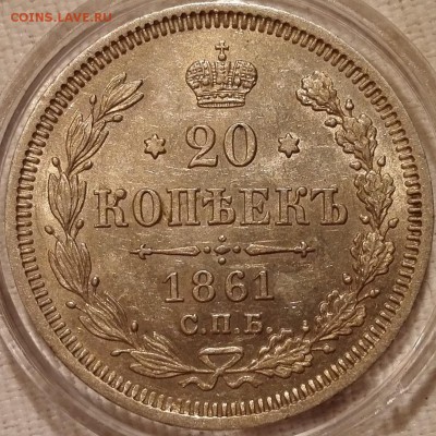20 копеек 1861 СПБ-ФБ UNC фикс - 1