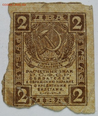 2 рубля - Расчётный знак  1919 г.   до 29.12 в 22.00 - DSCN1838.JPG