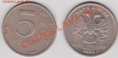 5 рублей 1998 год. 1.1В? - 5 руб 1998 1.1 в.JPG