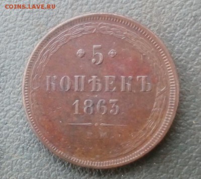 5 копеек 1863 ем. в альбом. до 26.12.17.   22:00 - IMG_201712357_023237