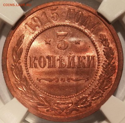 3 копейки 1915 ннр ms64rd - 3