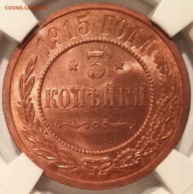 3 копейки 1915 ннр ms64rd - 2