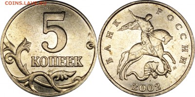5  копеек 2002 М шт. В2  до 28.12.2017 в 22.30 - 5 копеек 2002 М шт.В2