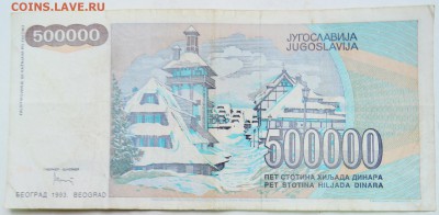 ЮГОСЛАВИЯ - 500 000 динаров 1993 г. до 29.12 в 22.00 - DSCN1856.JPG