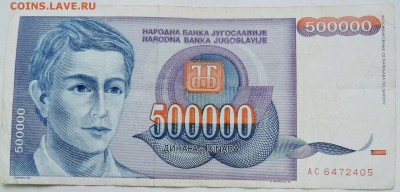 ЮГОСЛАВИЯ - 500 000 динаров 1993 г. до 29.12 в 22.00 - DSCN1855.JPG