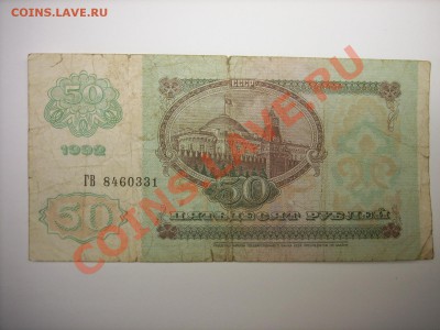 50,200,1000,500,5000руб 1992г до 27.03.11г 23.00(мск) - SPA50436.JPG
