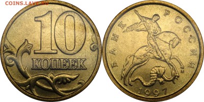 10 копеек 1997 М   UNC до 28.12.2017 22.30 - 10 копеек 1997 М