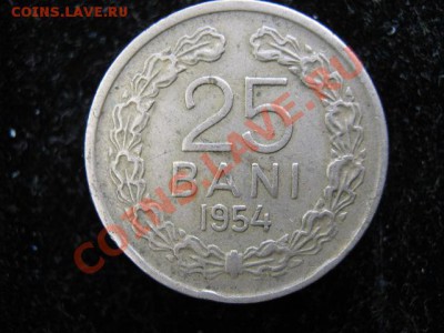 Румыния 25 бани 1954 до 29-03-11 22-00 - IMG_5655