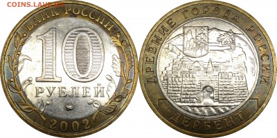 10 рублей 2002 М Дербент шт. В2  до 28.12.2017    22.30 - 10 рублей Дербент_В2