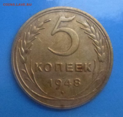 5 копеек 1948 АИФ? - P1070181 ф54.JPG