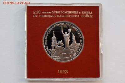 3 руб 1993. Освобождение Киева. Пруф. Коробка БР 28.12 22-00 - DSC_0480.JPG