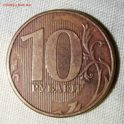 10 рублей 2013 года с реверсом 2009 г ? - SL270869 (3).JPG