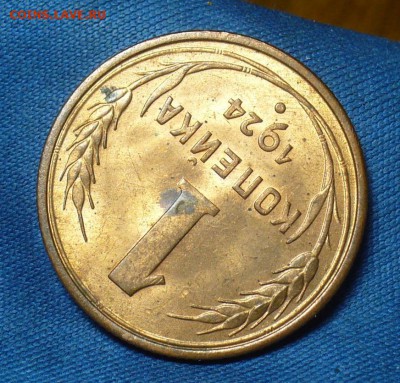 Копейка 1924 года UNC До 25.12.17 в 22.00 по мск - P1440059.JPG