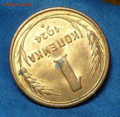 Копейка 1924 года UNC До 25.12.17 в 22.00 по мск - P1440061.JPG