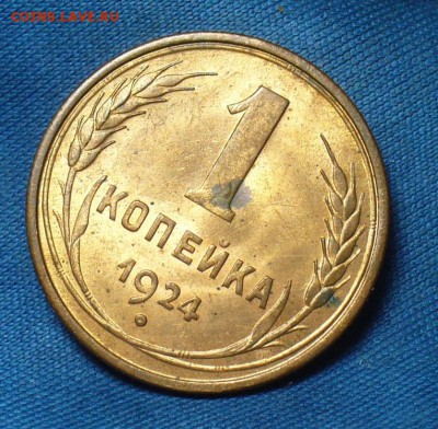 Копейка 1924 года UNC До 25.12.17 в 22.00 по мск - P1440070.JPG
