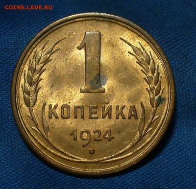 Копейка 1924 года UNC До 25.12.17 в 22.00 по мск - P1440108.JPG